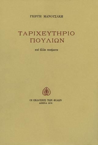 Ταριχευτήριο πουλιών και άλλα ποιήματα, , Γιώργης Μανουσάκης, Οι Εκδόσεις των Φίλων, 1978